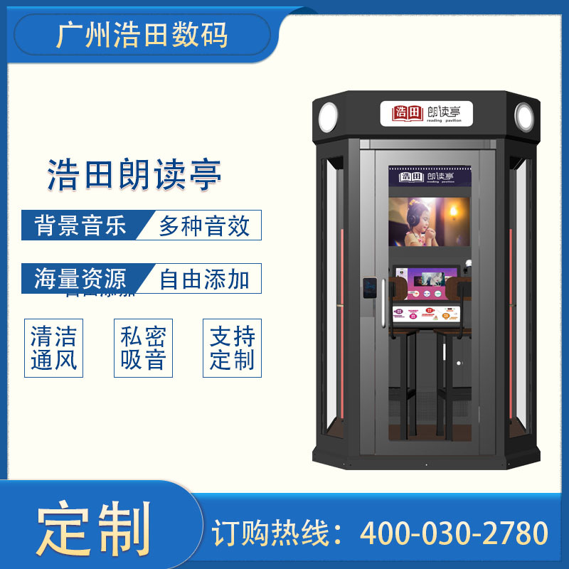 豪華版朗讀亭 豪華版朗讀亭